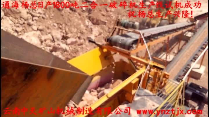 通海楊總?cè)债a(chǎn)1800噸二合一破碎機生產(chǎn)線試機成功，祝楊總生產(chǎn)興??！